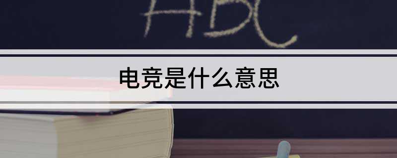 电竞是什么意思竞技宝JJB入口(图1)