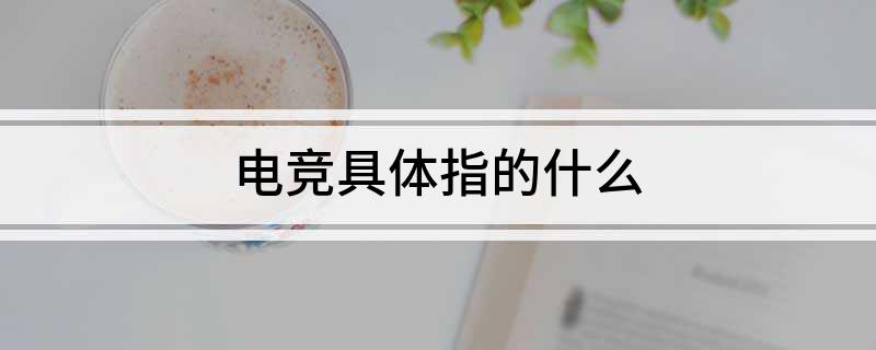竞技宝JJBapp电竞具体指的什么(图1)