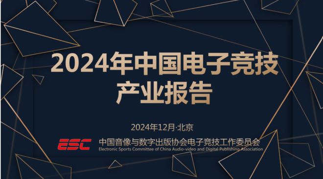 2024中国电子竞技产业报告发布：稳定多元持续向竞技宝JJBapp好(图1)