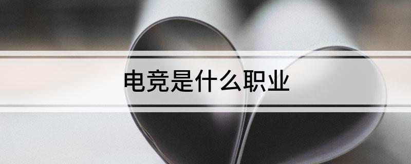 电竞是什竞技宝JJB入口么职业(图1)
