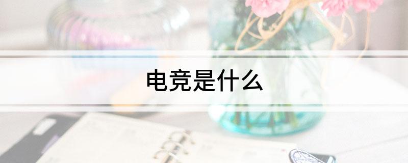 电竞竞技宝JJB下载是什么(图1)