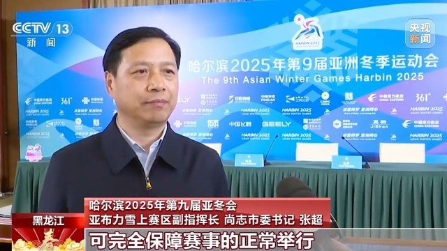 亚冬会倒计时竞赛场地赛事保障媒体中心全竞技宝JJB平台就位(图5)
