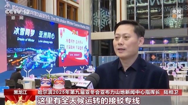 亚冬会倒计时竞赛场地赛事保障媒体中心全竞技宝JJB平台就位(图3)