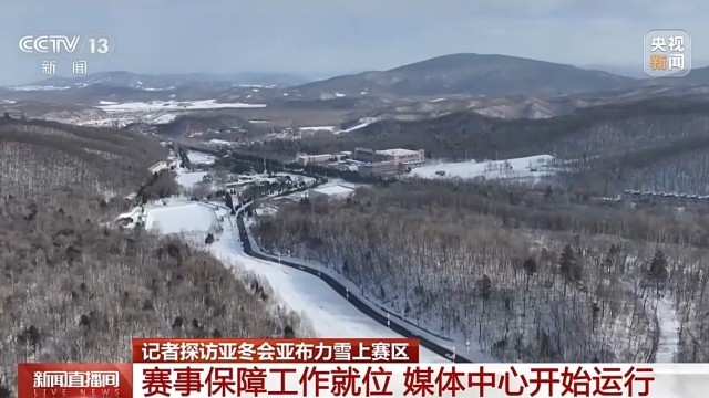 亚冬会倒计时竞赛场地赛事保障媒体中心全竞技宝JJB平台就位(图4)