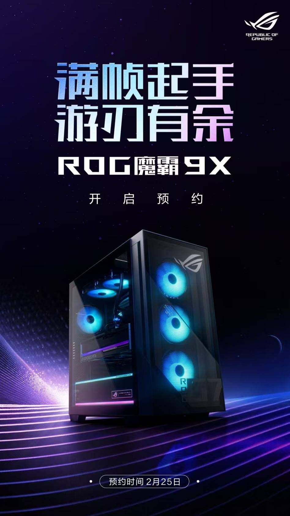 竞技宝JJB网址顶级双芯战无敌电竞梦想触手可及ROG魔霸9X电竞台机开启预约(图2)