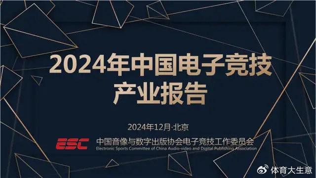 竞技宝JJB入口2024中国电竞产业报告：国内电竞用户约490亿射击类游戏玩家占14(图1)