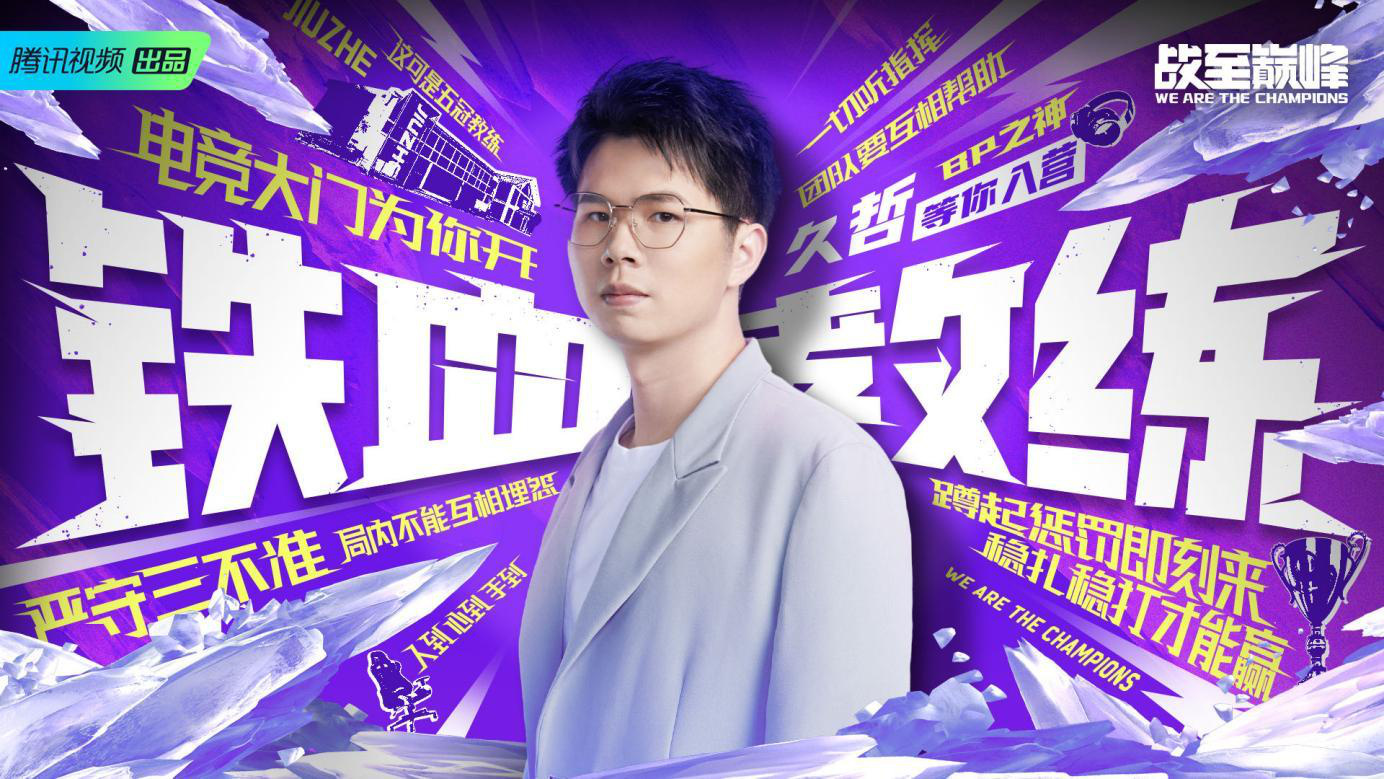 竞技宝JJB登录战至巅峰第二季7月8日开播 30名电竞新人集结热血开战(图3)