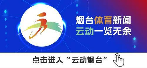 烟台体育一周纵览（3月17日－23日竞技宝JJB平台）全市体育工作会议召开；第六次全国国民体质监测烟台站启动(图3)