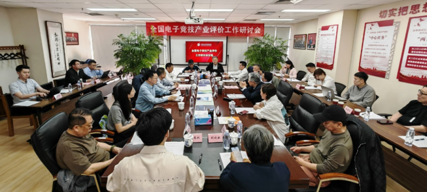 竞技宝JJB官网全国电竞产业评价工作研讨会在京召开发布电竞产业评价体系框架(图1)