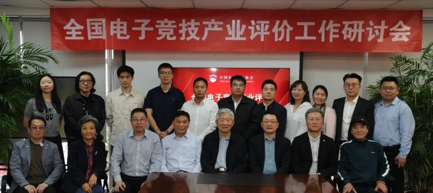 竞技宝JJB官网全国电竞产业评价工作研讨会在京召开发布电竞产业评价体系框架(图6)
