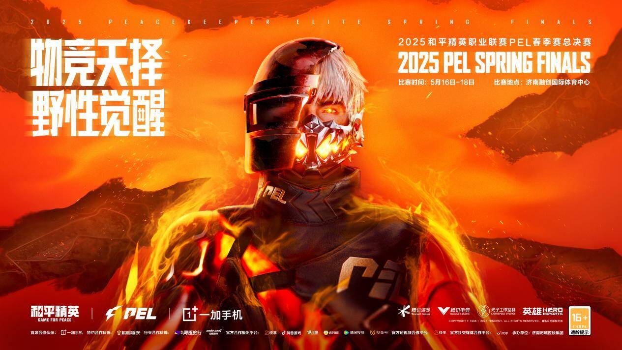 竞技宝JJB登录2025和平精英职业联赛（PEL）春季赛总决赛重磅落地济南激活电竞产业发展新动能(图1)